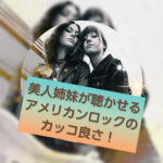 美人姉妹、ラーキン・ポーが聴かせる渋くて野太いロックがかっこいい