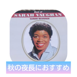 ジャズの女王、サラ・ヴォーンの歌声は秋の夜長を過ごすのにおすすめ