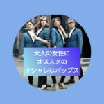 Lake street diveは、大人の女性たちにオススメのお洒落なポップス