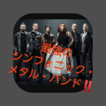 世界最高峰のシンフォニックメタル・バンド、Within temptation