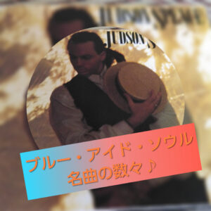 ブルー・アイド・ソウルというジャンルは、実は名曲がたくさん