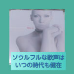 ソロになって、更にソウルフルな歌声のアニー・レノックス