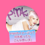 ママになってもまったくブレないロックシンガー、P!NK