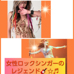 日本の女性ロックシンガーのレジェンド、寺田恵子と浜田麻里