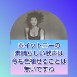 ホイットニー・ヒューストンの2ndアルバムは歴代最高！超おすすめ！