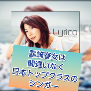 露崎春女の歌唱力と表現力は『キセキノハナ』だけでもよくわかる！！