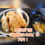 山形市門伝の隠れた名店、『和膳屋あら井』の天丼が絶品でした！