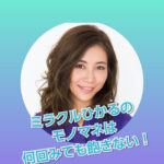 【天才】ミラクルひかるのモノマネは似てる上に爆笑もの！【異次元】