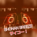 【湘南ビーチFM】SHONAN BREEZEと素敵な音楽たち【開局28周年】