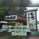 【峠の茶屋】山形の峠道で食べる美味しいラーメンと餅【絶品】