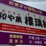 山形市の和菓子店、最近のオススメは住宅街にある隠れた名店