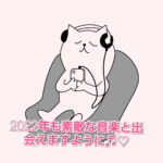 【テレビでは流れない】2021年、個人的に推したい3曲【ラジオ最強！】