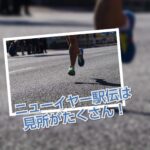 【旭化成のイケメン】ニューイヤー駅伝【若きエース小野知大選手】