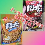 ポリッピーチョコ味、口コミでも話題?4種のチーズ味もおすすめ!