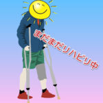 『治るのに時間がかかると言っても、人生の中で1年くらいだからね』