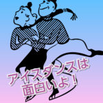 アイスダンス、村元＆高橋組が魅せた2年目の進化！世界選手権も楽しみ
