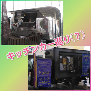 【キッチンカー】『Cloud27&cloud19』と『Spica』【クオリティ高い】