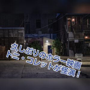 へレディタリー/継承のあらすじと感想。トニ・コレットの怪演がすごい！