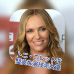 トニ・コレットはシックスセンス以外でも、安定した演技で観客を魅了