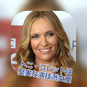 トニ・コレットはシックスセンス以外でも、安定した演技で観客を魅了
