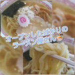 【山形市ラーメン新店舗】蔵王半郷にオープンした『茜家』さんにお邪魔しました