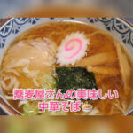 【山形市】蕎麦屋のラーメンは間違いなく美味しい【港屋】