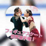 【フィギュアスケート】『かなだい』こと村元哉中＆高橋大輔に注目！