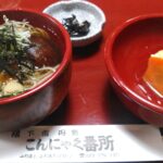 【上山市】『こんにゃく番所』はランチも楽しめるこんにゃく専門店