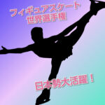 【フィギュアスケート】宇野昌磨＆坂本花織が優勝！【世界選手権2022】