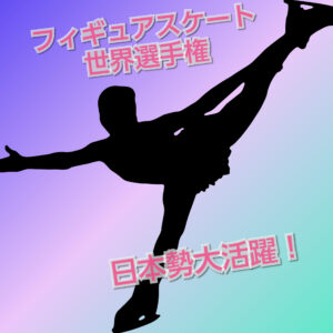 【フィギュアスケート】宇野昌磨＆坂本花織が優勝！【世界選手権2022】