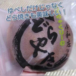 ゆべしで有名な『佐和庄』さんは、どら焼きも間違いなく美味しい！