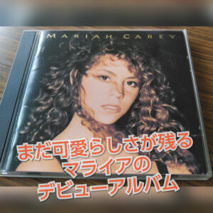 マライア・キャリー、度肝を抜かれた驚異のデビューアルバム。超おすすめ