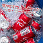 80年代のコカ・コーラのCMは、今見ても古臭い感じが無いしカッコイイ