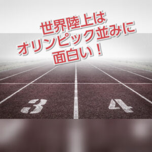世界陸上は予想外の結末もあり、見応えのある大会でしたね
