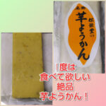 山形市『松栄堂』は絶品の芋ようかん専門店。まるでスイートポテト！