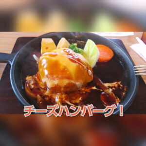 ハンバーグのずっしり感！アーチーズキッチンのお料理でお腹も心も大満足