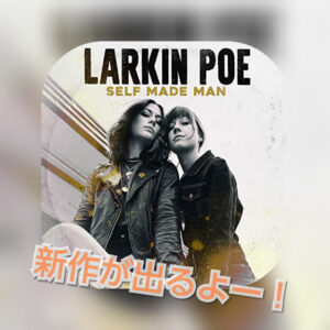 Larkin Poe(ラーキン・ポー)の新作がいよいよ11月にリリース！