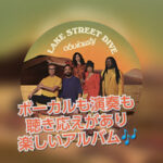 Lake street diveはオシャレで都会的な大人向けのポップスバンド