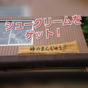 『峠のまんじゅう』は、まんじゅうも美味しいけどシュークリームも絶品！