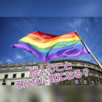 【LGBT】『国際カミングアウトデー』【個人的に思うこと】