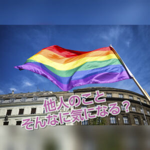 【LGBT】『国際カミングアウトデー』【個人的に思うこと】