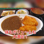 『定食おながま』さんの美味しいカレーを食べてきました!