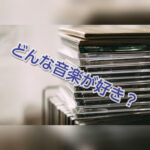 音楽の好みは人それぞれ。好みじゃなければヒット曲でさえもスルー(笑)