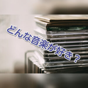好きな音楽に偏りがある私(笑)