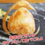 【ケンミンショー】味噌おにぎりは『アリ』か『ナシ』かなんて余計なお世話