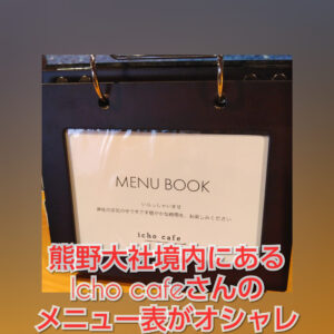 【南陽市】熊野大社の敷地内で営業のicho cafe(イチョウカフェ)さんをご紹介！