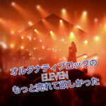 ELEVENはオルタナティブ・ロックが好きな人に超オススメですよ〜