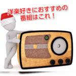 【30年目に突入】湘南ビーチFMは洋楽中心の貴重なラジオ局