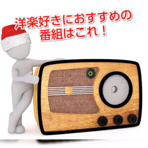 【30年目に突入】湘南ビーチFMは洋楽中心の貴重なラジオ局