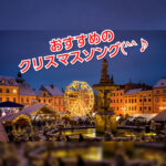 【Merry Christmas！】冬のおすすめ定番ソングを紹介します！